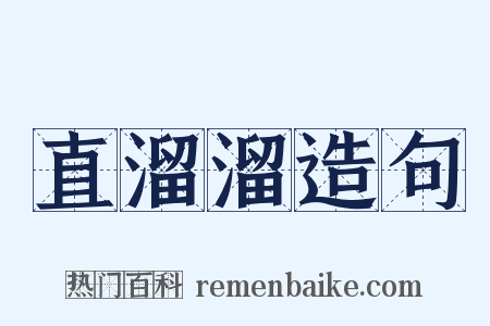 直溜溜造句是什么意思的图片
